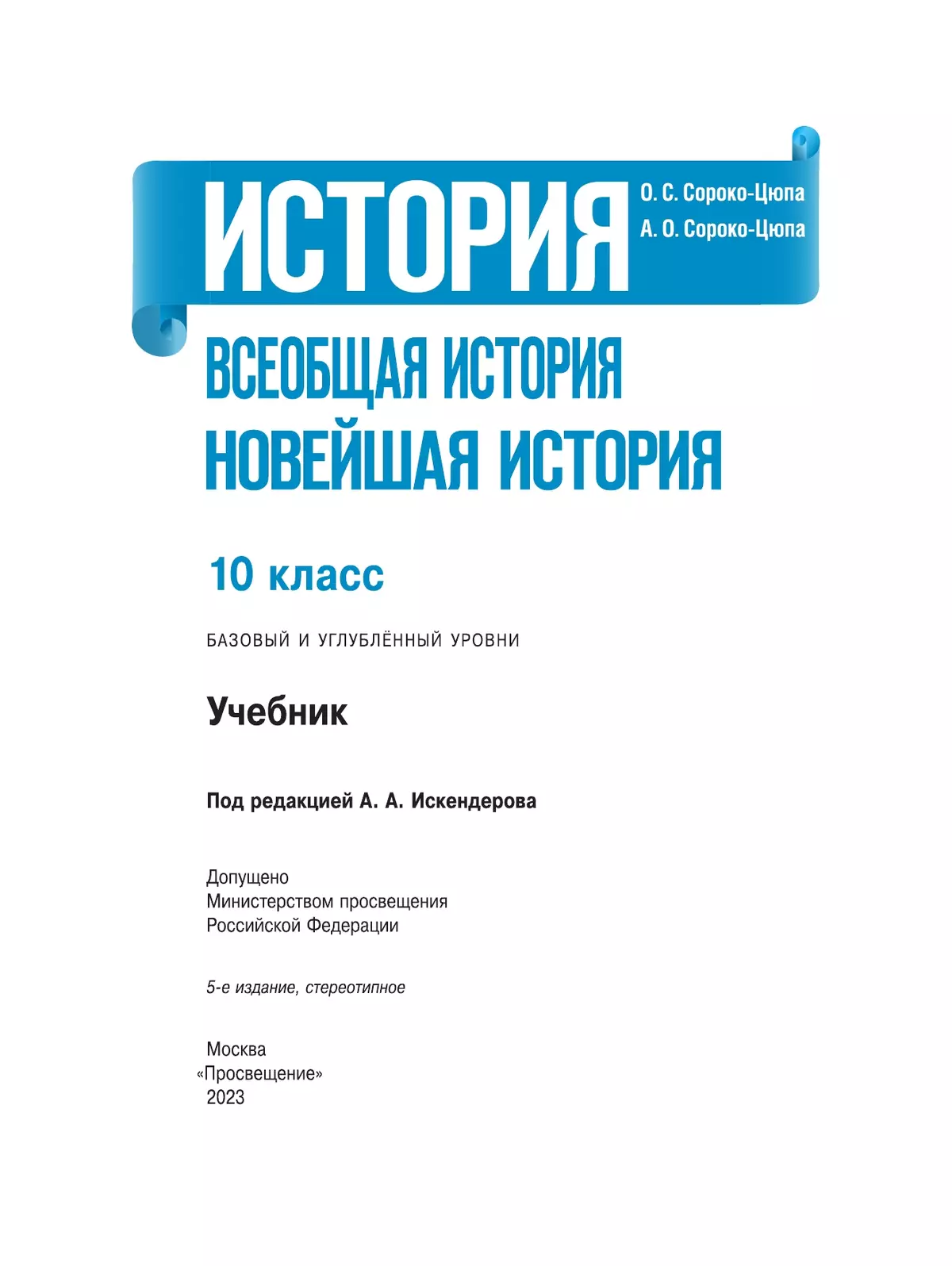 История. Всеобщая история. Новейшая история. 10 класс. Учебник. Базовый и углублённый уровни 7
