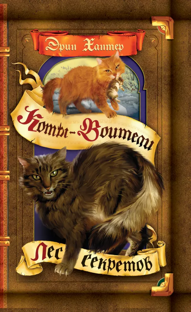 Коты-воители. Цикл "Воители". Лес секретов. Хантер. 1