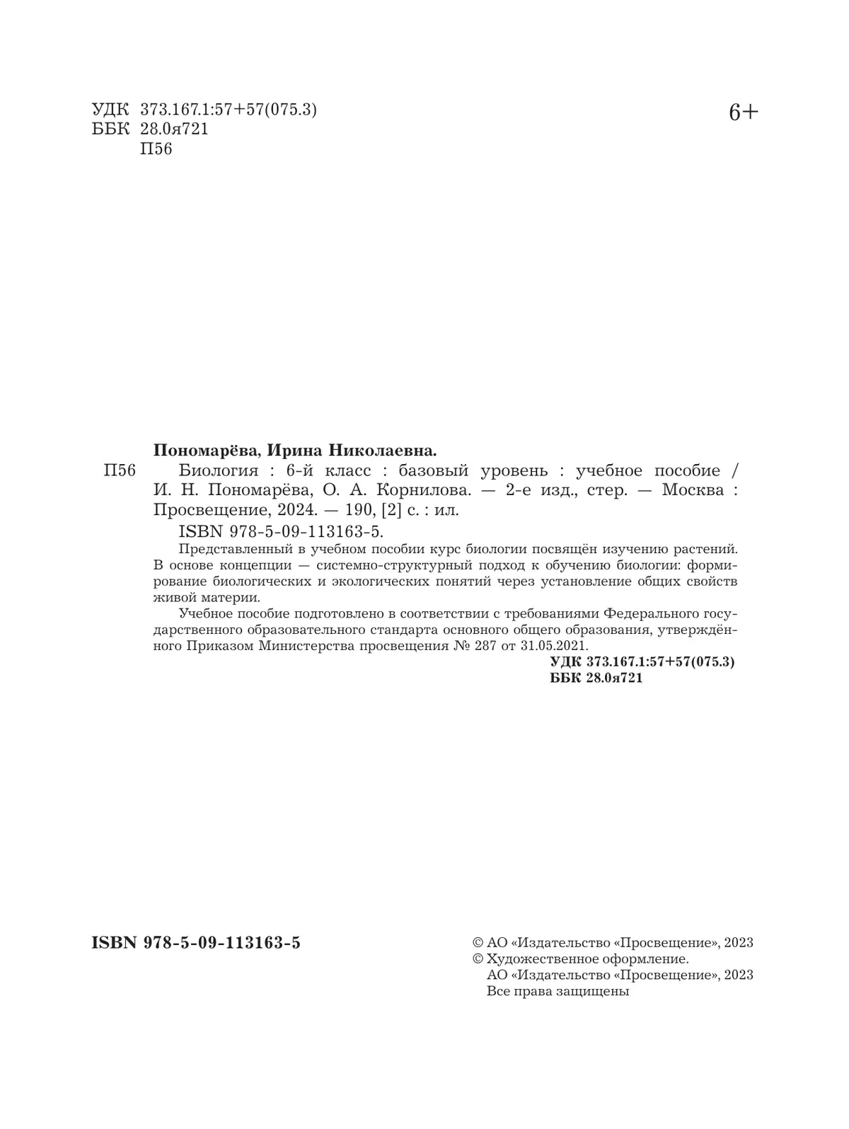 Биология. 6 класс. Базовый уровень. Учебное пособие 41