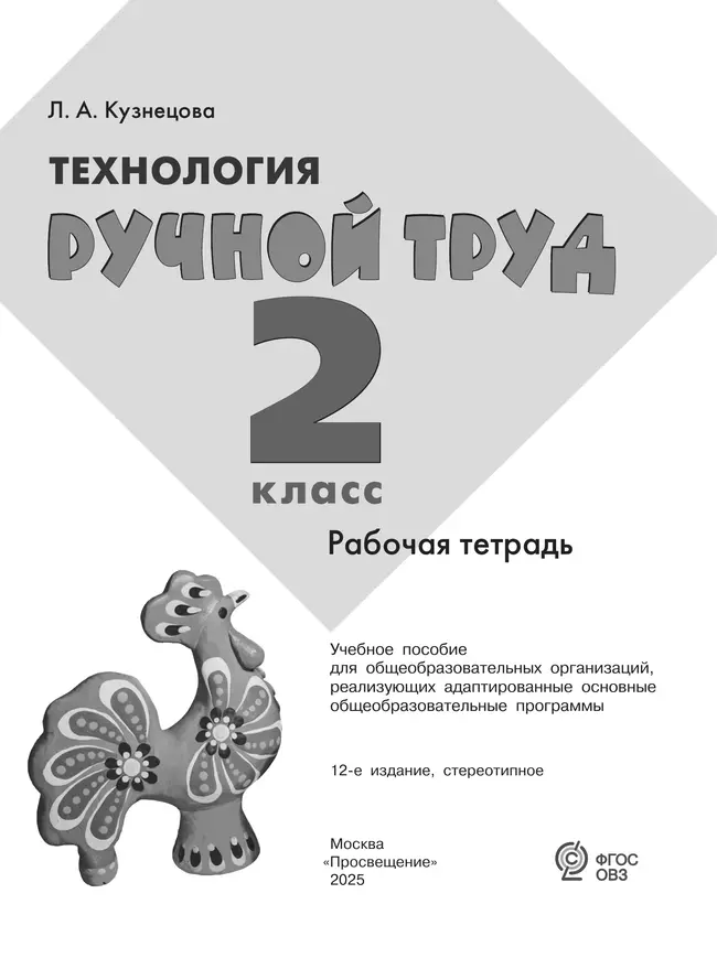 Технология. Ручной труд. 2 класс. Рабочая тетрадь (для обучающихся с интеллектуальными нарушениями) 11