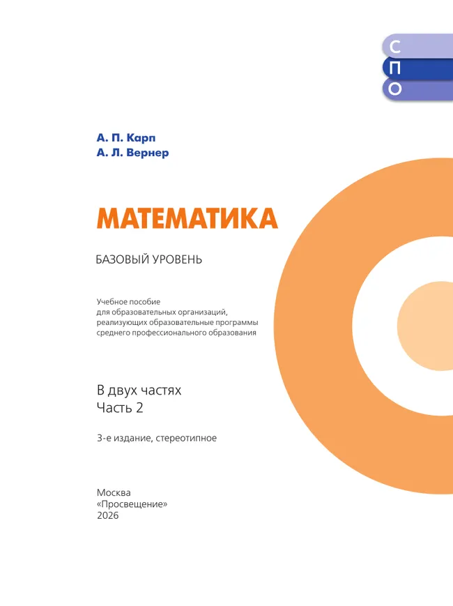 Математика. Базовый уровень. Учебное пособие для СПО. В 2 частях. Часть 2 43 Математика. Базовый уровень. Учебное пособие для СПО. В 2 частях. Часть 2 43