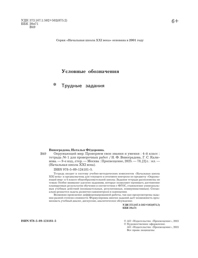 Окружающий мир. 4 класс. Тетрадь для проверочных работ. В 2 частях. Часть 1 40 Окружающий мир. 4 класс. Тетрадь для проверочных работ. В 2 частях. Часть 1 40