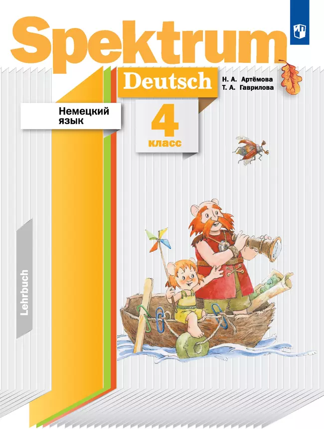 Немецкий язык. 4 класс. Электронная форма учебного пособия 1 Немецкий язык. 4 класс. Электронная форма учебного пособия 1