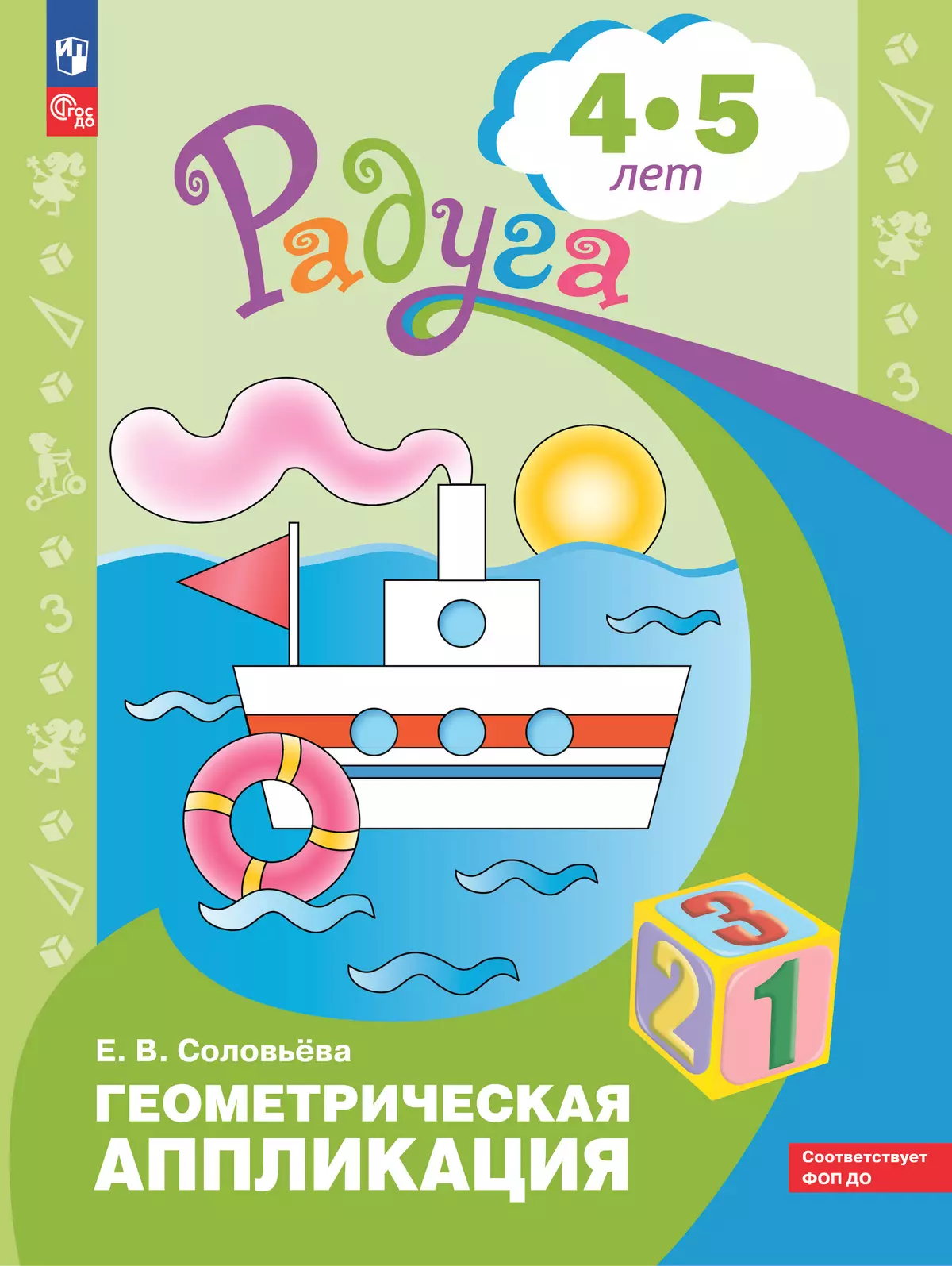 Геометрическая аппликация. Пособие для детей 4-5 лет 1