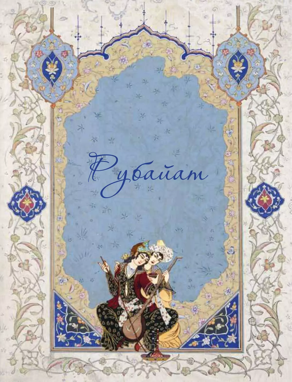 Рубайат 3