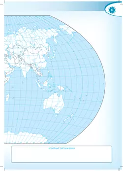 География. Контурные карты. 10-11 классы 2