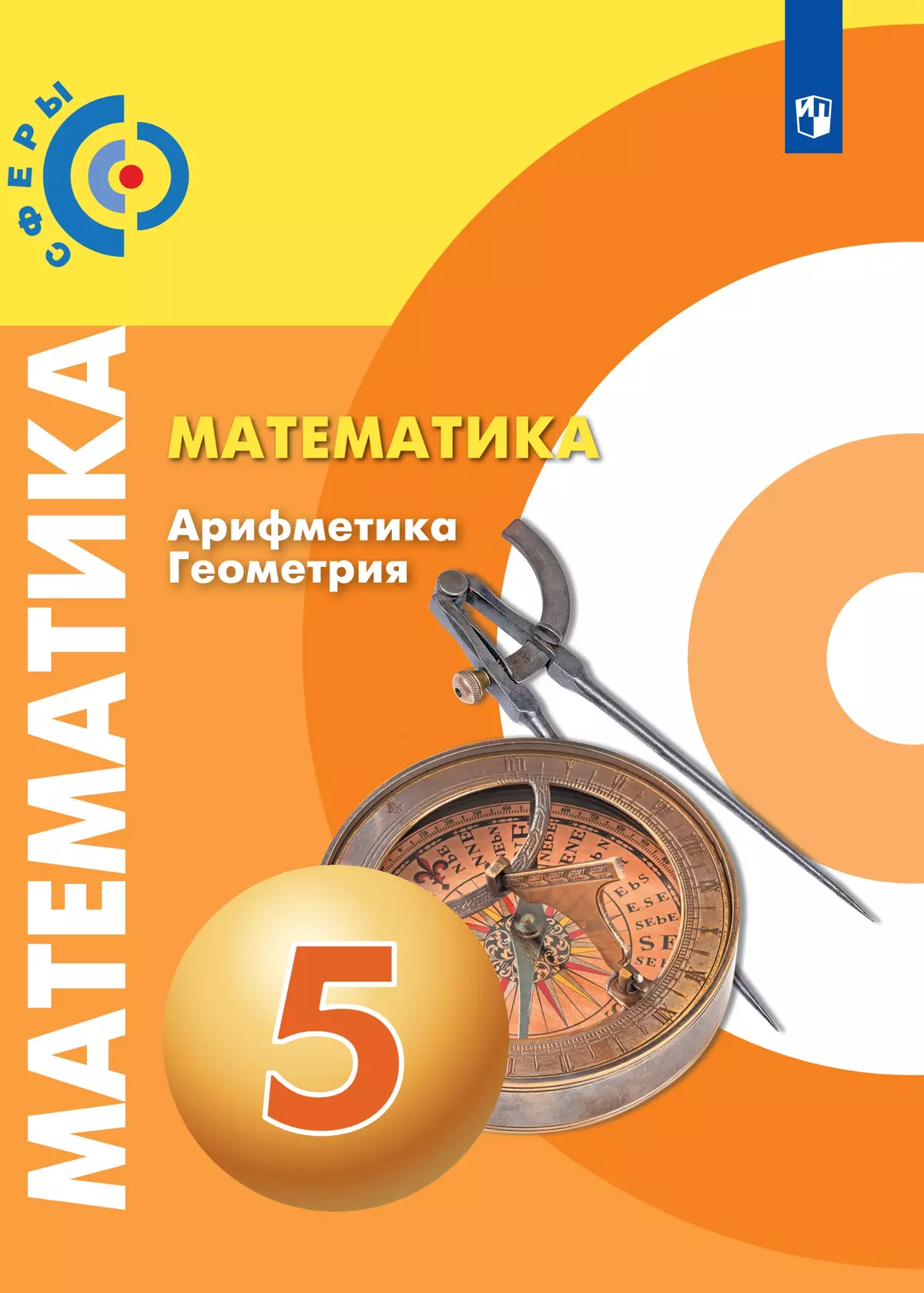 Математика. Арифметика. Геометрия. 5 класс. Базовый уровень. Электронная форма учебника 1
