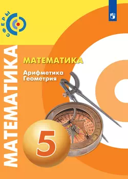 Математика. Арифметика. Геометрия. 5 класс. Базовый уровень. Электронная форма учебника 1