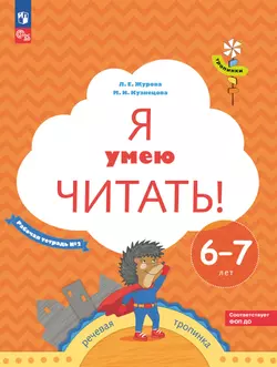 Я умею читать! 6–7 лет. В 2 ч. Часть 2 1