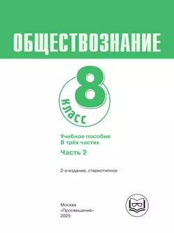 Обществознание. 8 класс. Учебное пособие. В 3-х ч. Часть 2 (версия для слабовидящих обучающихся) 13