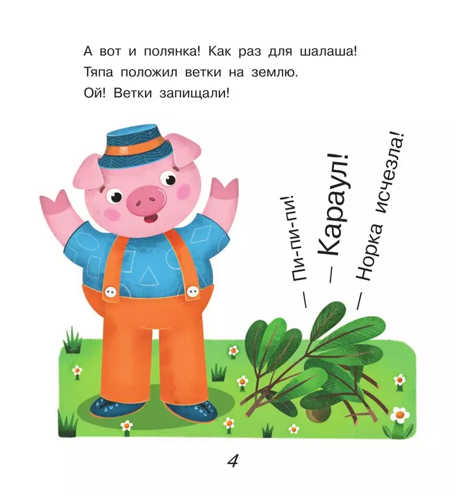 Поросёнок Тяпа учит формы и фигуры 13