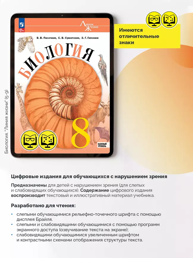 Биология. 8 класс. Базовый уровень (для обучающихся с нарушением зрения) 10