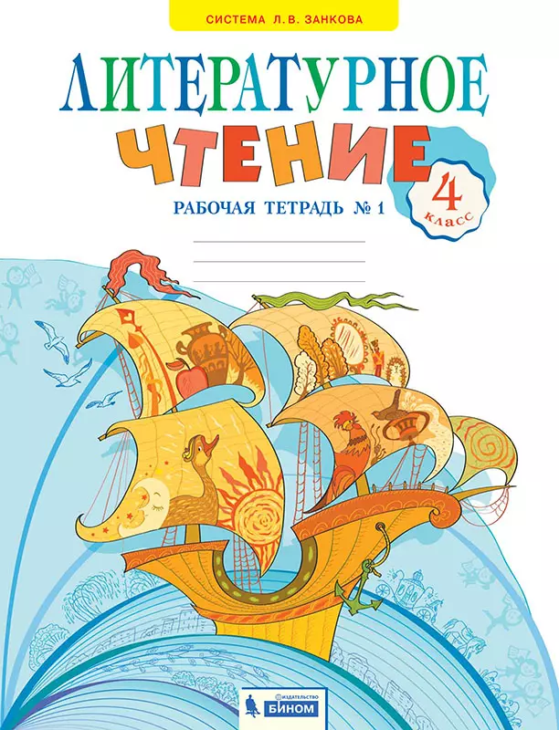 Литературное чтение. Рабочая тетрадь. 4 класс. В 2 частях. Часть 1 1 Литературное чтение. Рабочая тетрадь. 4 класс. В 2 частях. Часть 1 1