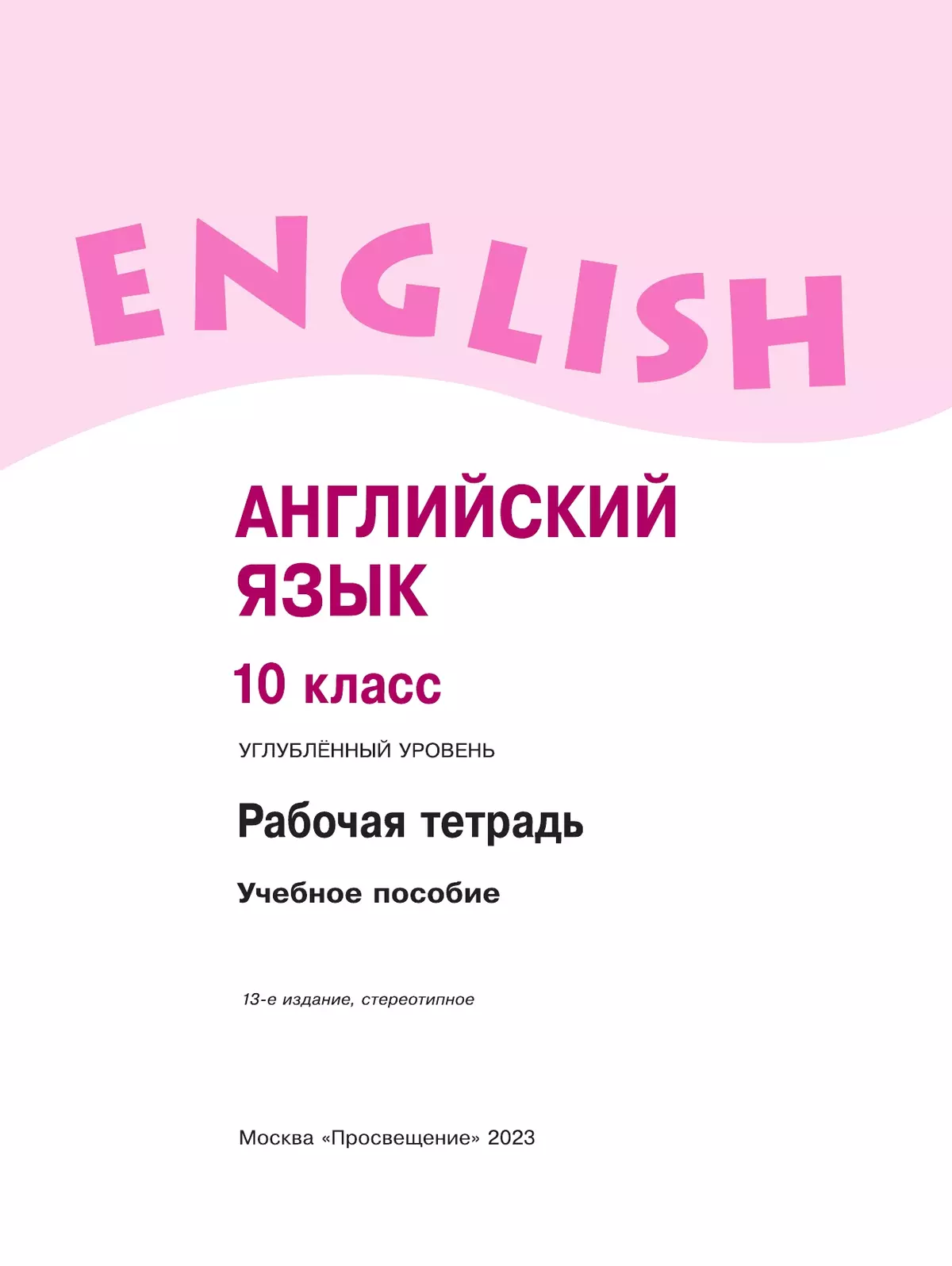 Английский язык. Рабочая тетрадь. 10 класс 38