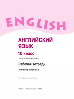 Английский язык. Рабочая тетрадь. 10 класс 39