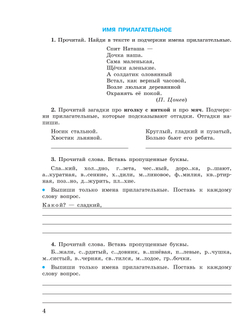 Русский язык. Имя прилагательное. 5-9 классы. Рабочая тетрадь 3 (для обучающихся с интеллектуальными нарушениями) 24