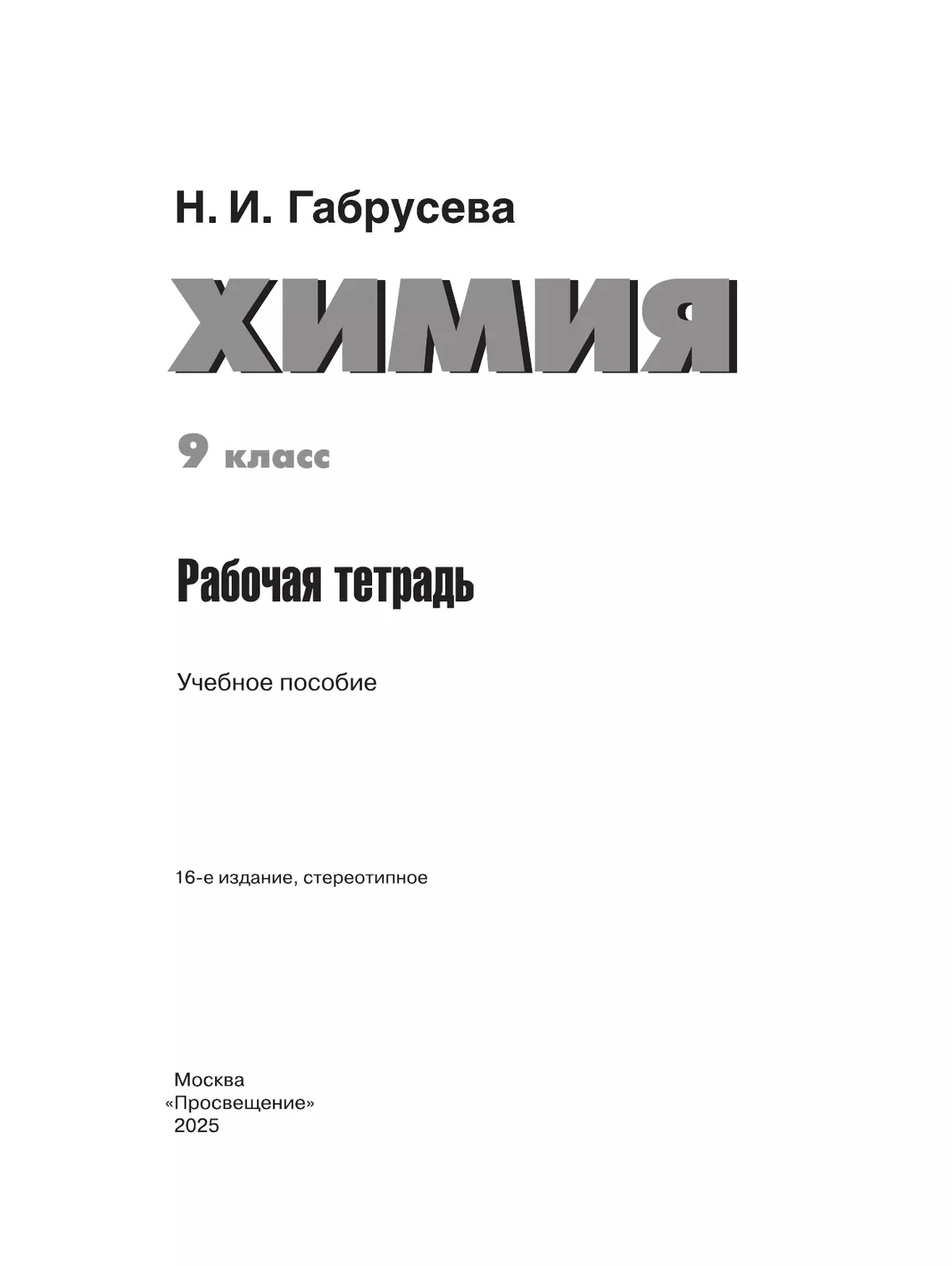 Химия. Рабочая тетрадь. 9 класс 38