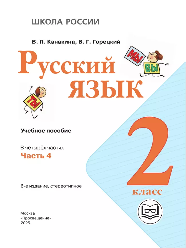 Русский язык. 2 класс. Учебное пособие. В 4 ч. Часть 4 (для слабовидящих обучающихся) 11