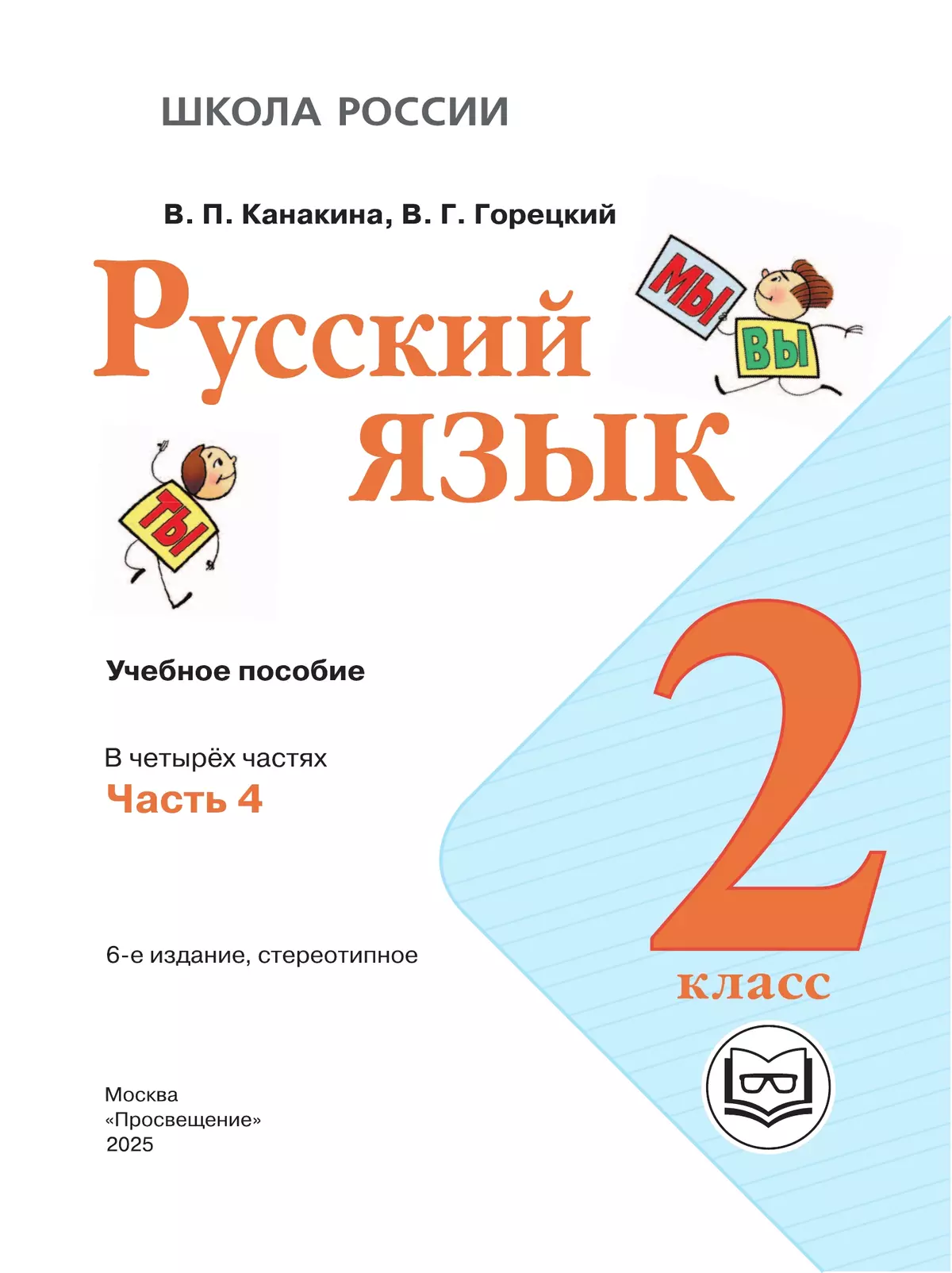 Русский язык. 2 класс. Учебное пособие. В 4 ч. Часть 4 (для слабовидящих обучающихся) 11