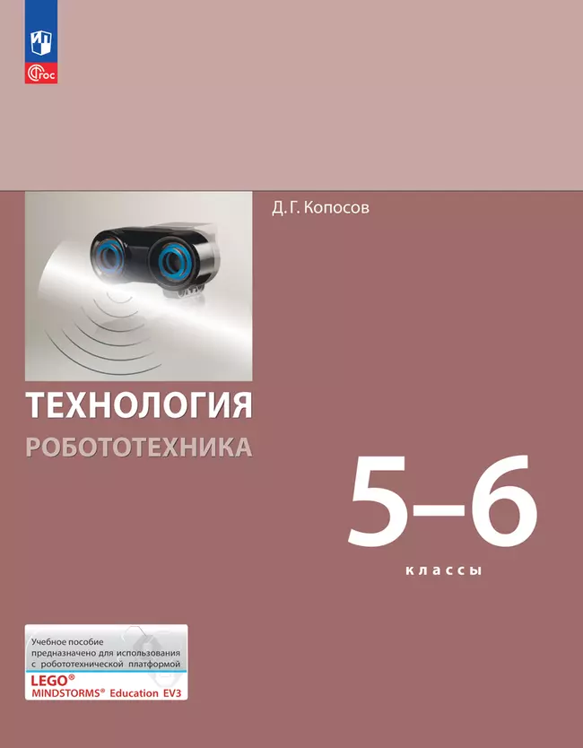 Технология. Робототехника. 5-6 класс. Электронная форма учебного пособия 1