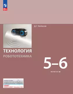 Технология. Робототехника. 5-6 класс. Электронная форма учебного пособия 1