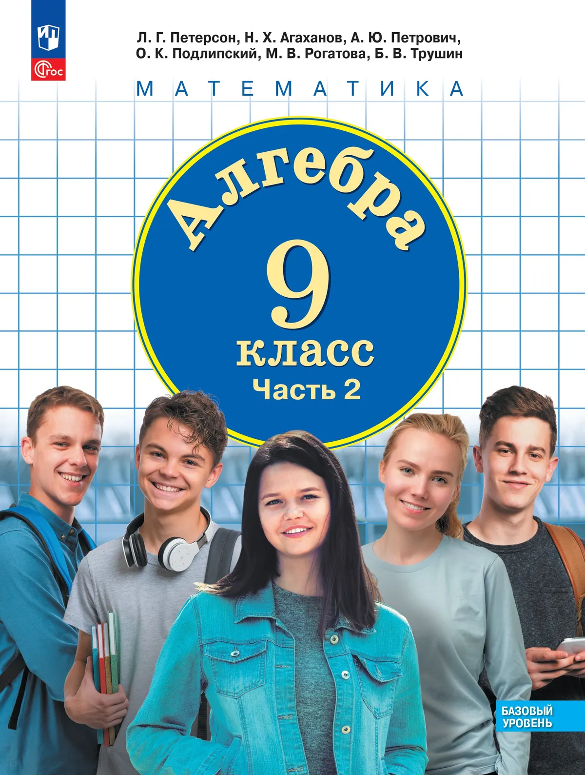Алгебра. 9 класс. Учебное пособие. В 2 частях. Часть 2 1