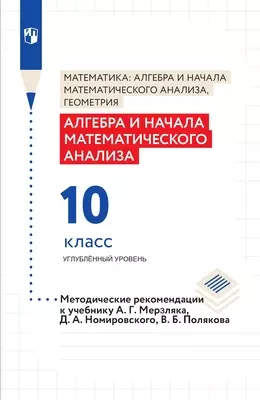 Алгебра и начала математического анализа. 10 класс. Углубленный уровень. Методическое пособие 1
