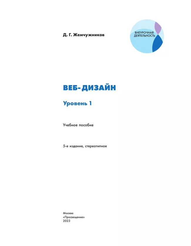 Веб-дизайн. Уровень 1 6 Веб-дизайн. Уровень 1 6