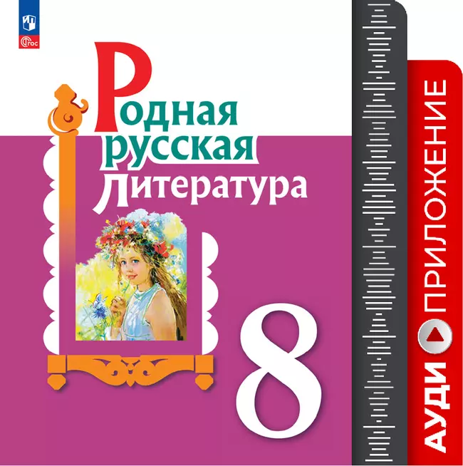 Родная русская литература. 8 кл. Аудиоприложение 1
