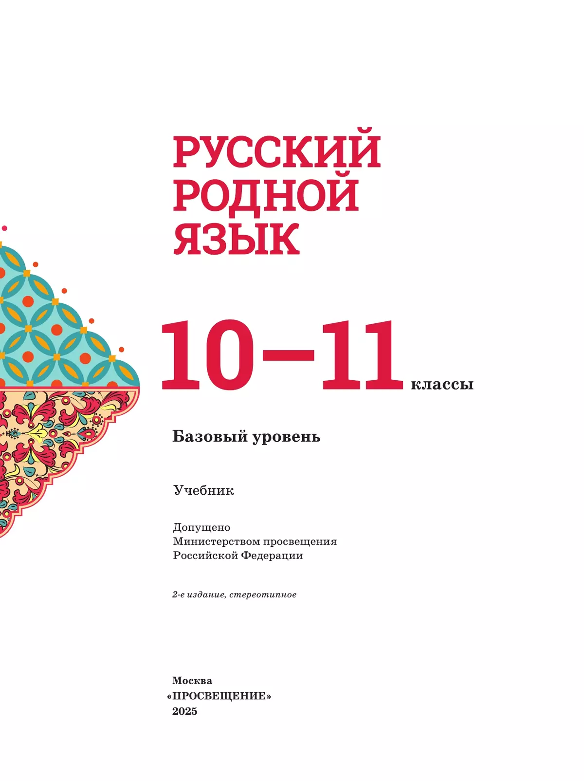 Русский родной язык. 10-11 классы. Базовый уровень. Учебник 24