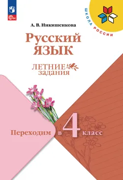 Русский язык. Летние задания. Переходим в 4 класс 1