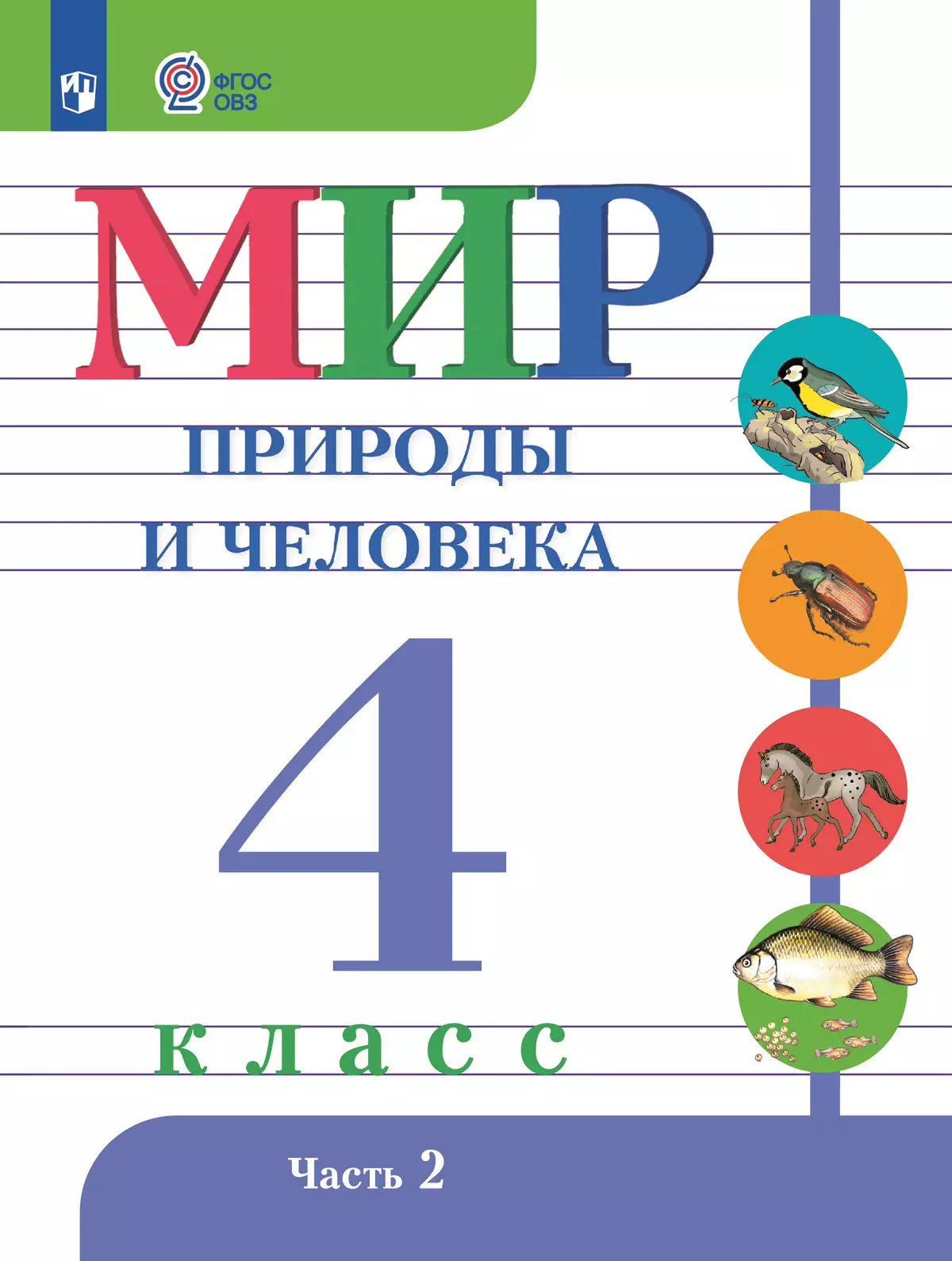 Мир природы и человека. 4 класс. Электронная форма учебника. В 2 частях. Часть 2 (для обучающихся с интеллектуальными нарушениями) 1