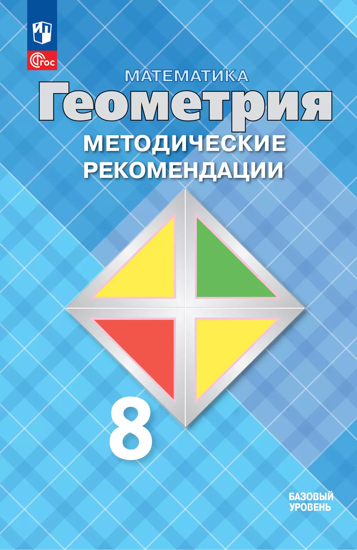 Математика. Геометрия. 8 класс. Базовый уровень. Методические рекомендации 1
