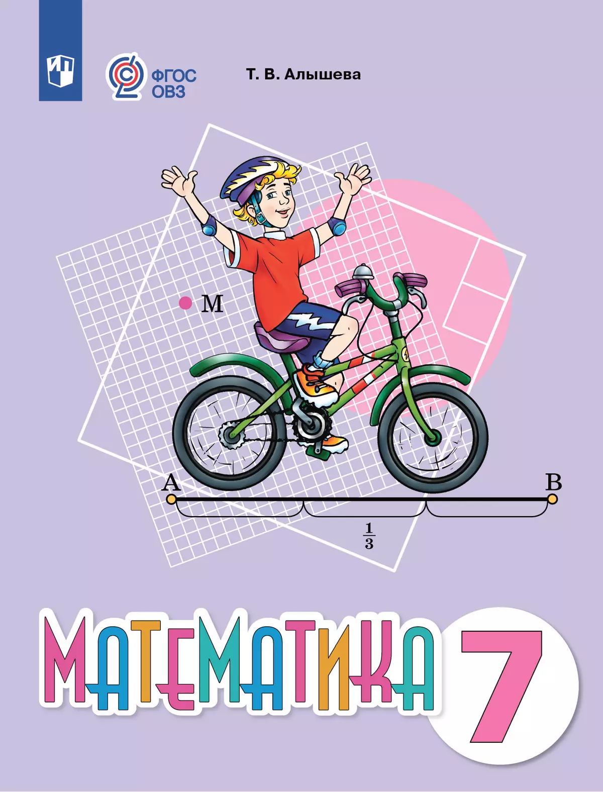 Математика. 7 класс. Учебное пособие (для обучающихся с интеллектуальными нарушениями) 1