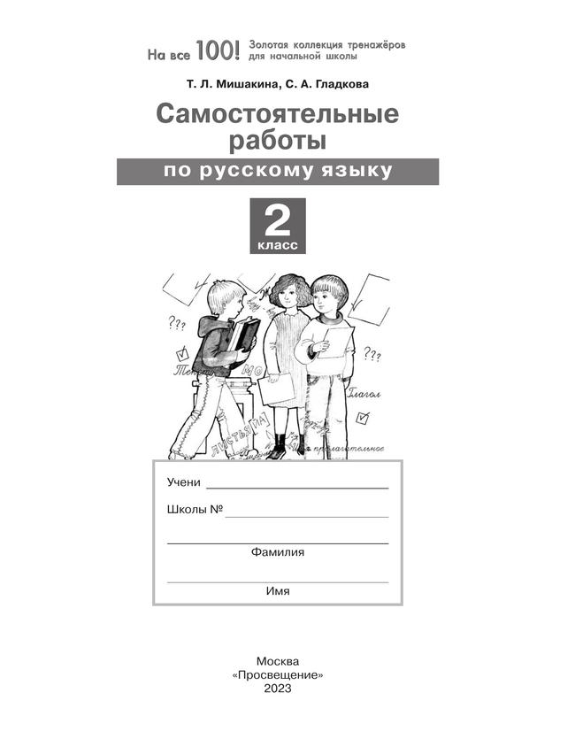 Самостоятельные работы по русскому языку. 2 класс 38
