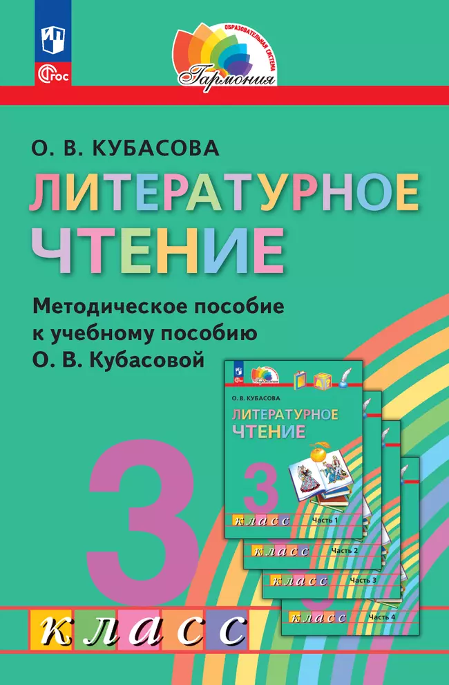 Литературное чтение. 3 класс. Методическое пособие 1 Литературное чтение. 3 класс. Методическое пособие 1
