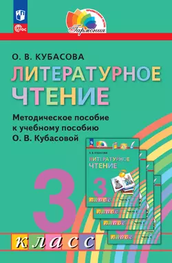Литературное чтение. 3 класс. Методическое пособие 1