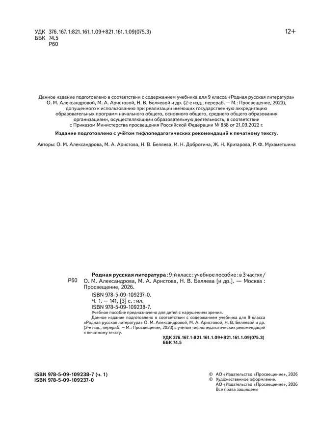 Родная русская литература. 9 класс. Учебное пособие. В 3 ч. Часть 1 (для слабовидящих обучающихся) 9
