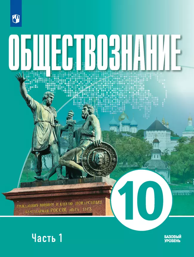 Обществознание. 10 класс. В 2 ч. Ч. 1. Базовый уровень. Электронная форма учебного пособия для православных гимназий 1