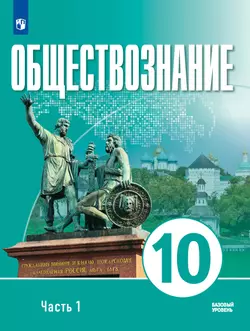 Обществознание. 10 класс. В 2 ч. Ч. 1. Базовый уровень. Электронная форма учебного пособия для православных гимназий 1