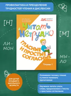 Читать нетрудно. Гласные и простые согласные. Тетрадь 1 4