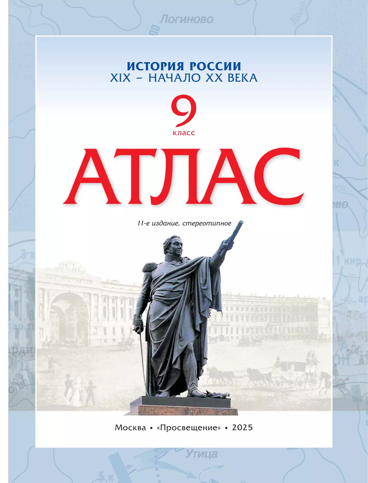 История России XIX -начало XX века. Атлас. 9 класс 11