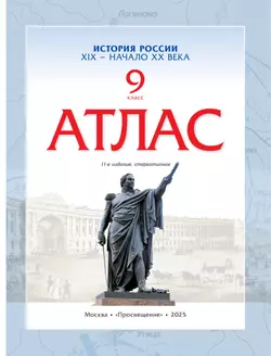 История России XIX -начало XX века. Атлас. 9 класс 11