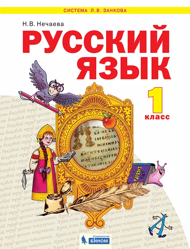 Русский язык. 1 класс. Электронная форма учебника 1 Русский язык. 1 класс. Электронная форма учебника 1