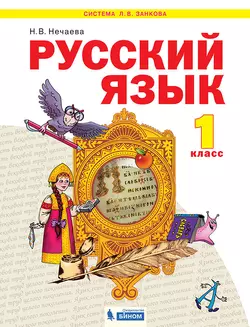 Русский язык. 1 класс. Электронная форма учебника 1