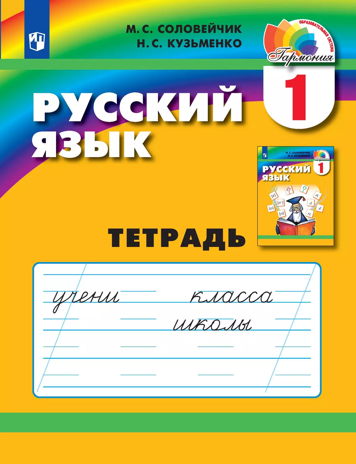 Русский язык. Тетрадь. 1 класс купить на сайте группы компаний «Просвещение»