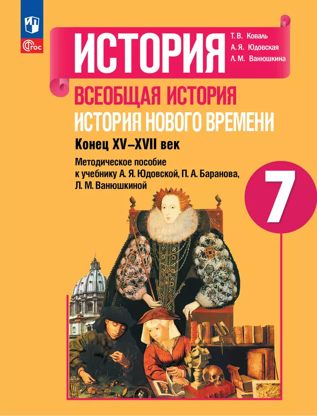 История. Всеобщая история. История Нового времени. Конец XV-XVII век. Методическое пособие. 7 класс 1 История. Всеобщая история. История Нового времени. Конец XV-XVII век. Методическое пособие. 7 класс 1