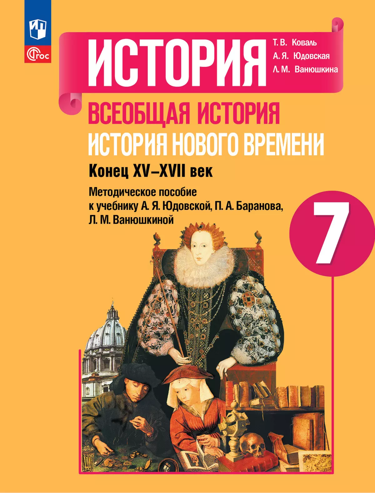 История. Всеобщая история. История Нового времени. Конец XV-XVII век. Методическое пособие. 7 класс 1