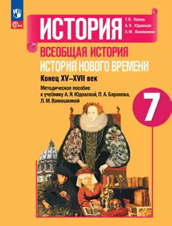 История. Всеобщая история. История Нового времени. Конец XV-XVII век. Методическое пособие. 7 класс 1