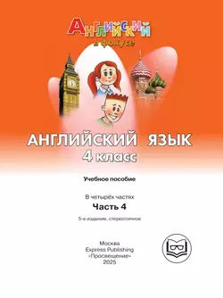 Английский язык. 4 класс. В 4-х ч. Ч.4 (версия для слабовидящих) 40